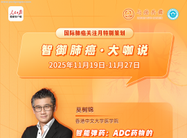 智御肺癌，共谱生命新篇：国际肺癌月系列科普活动正式启动 | 直播预告