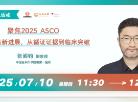 聚焦2025 ASCO 前列腺癌新进展，从循证证据到临床突破丨直播预告